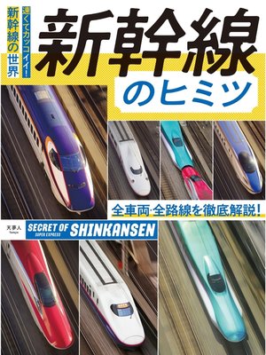 cover image of 新幹線のヒミツ